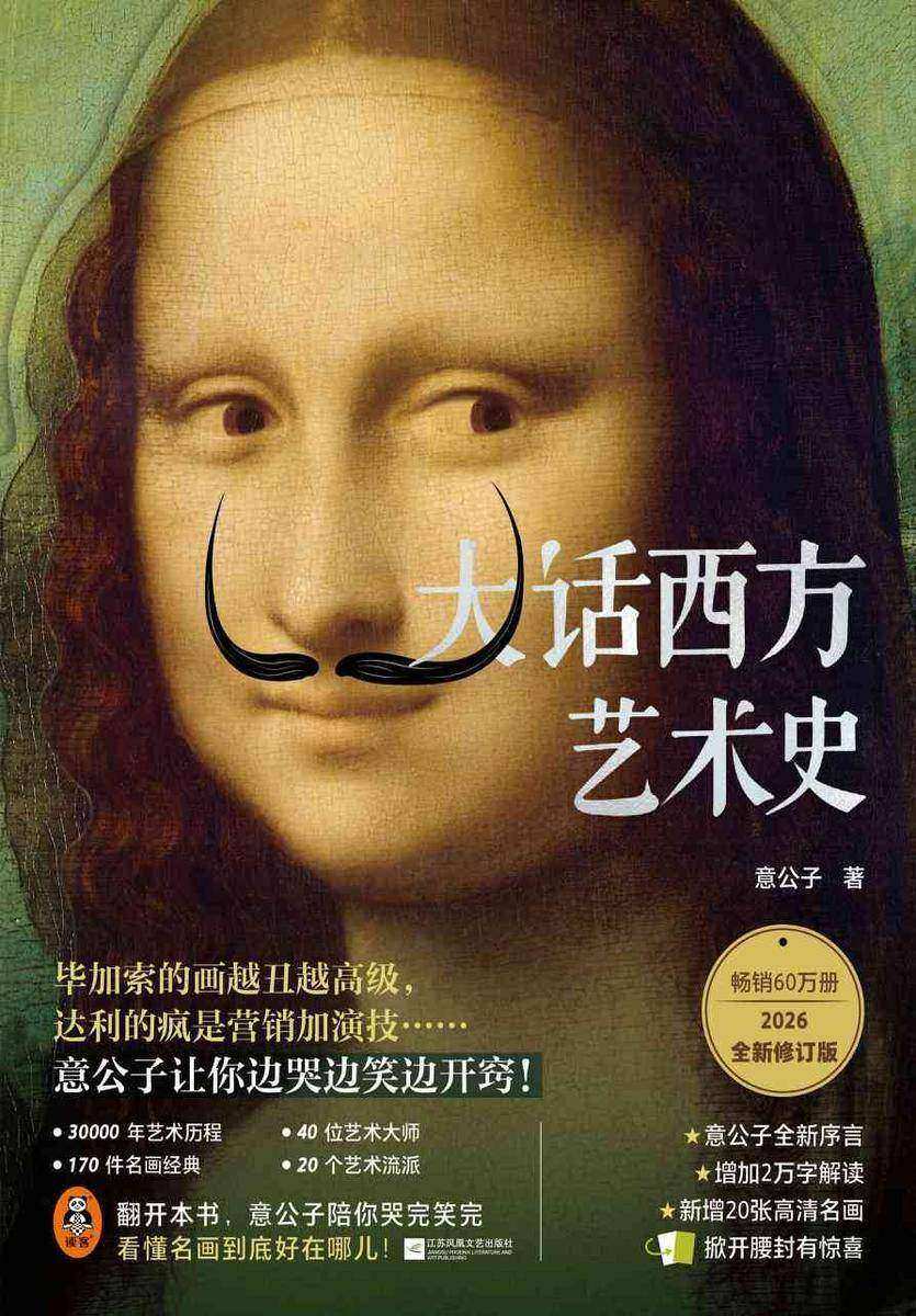 大话西方艺术史(2026新修版)