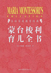蒙台梭利育儿全书：插图珍藏版