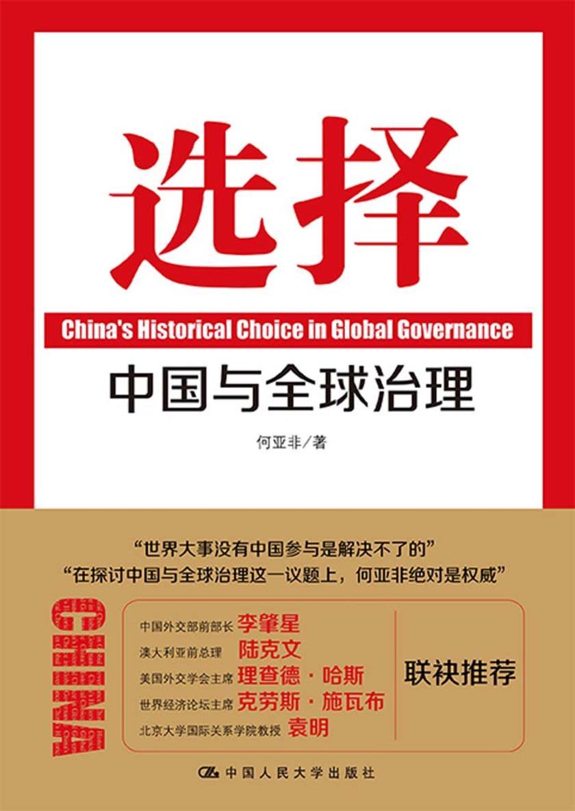 选择:中国与全球治理
