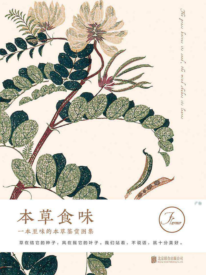 本草食味