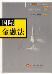 国际金融法(陈业宏)(试读本)