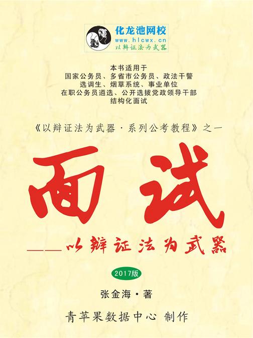 面试——以辩证法为武器(2017版)(以辩证法为武器·系列公考教程)