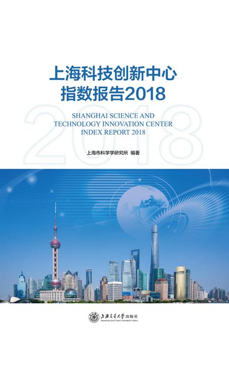 上海科技创新中心指数报告2018