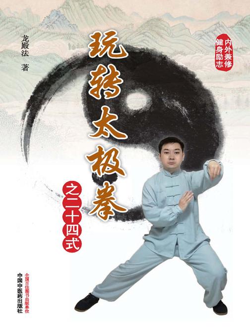 玩转太极拳之二十四式