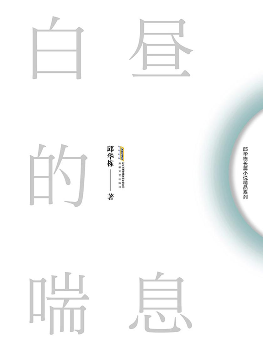 邱华栋都市小说作品系列(4种):
白昼的喘息