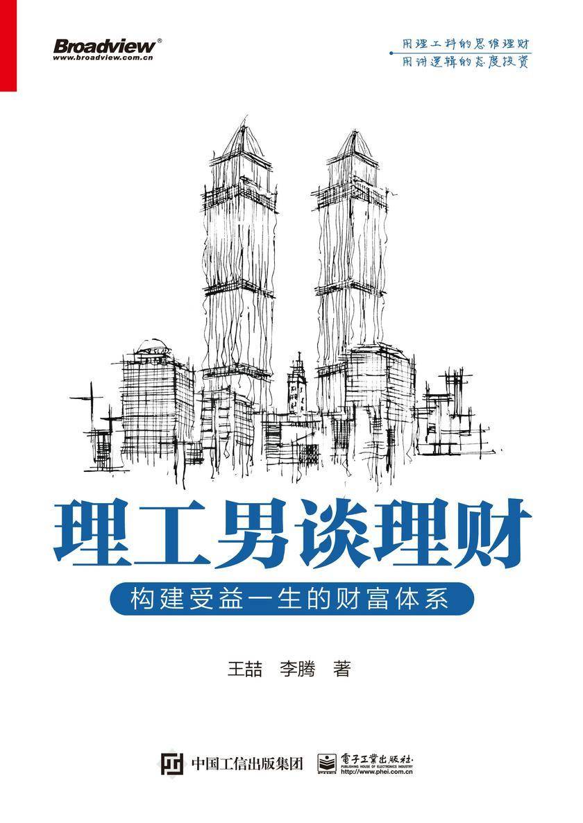 理工男谈理财:构建受益一生的财富体系