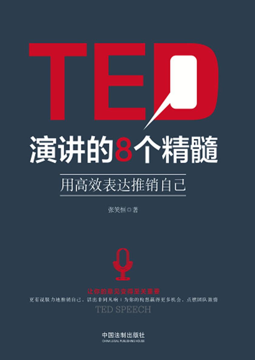TED演讲的8个精髓:用*表达推销自己