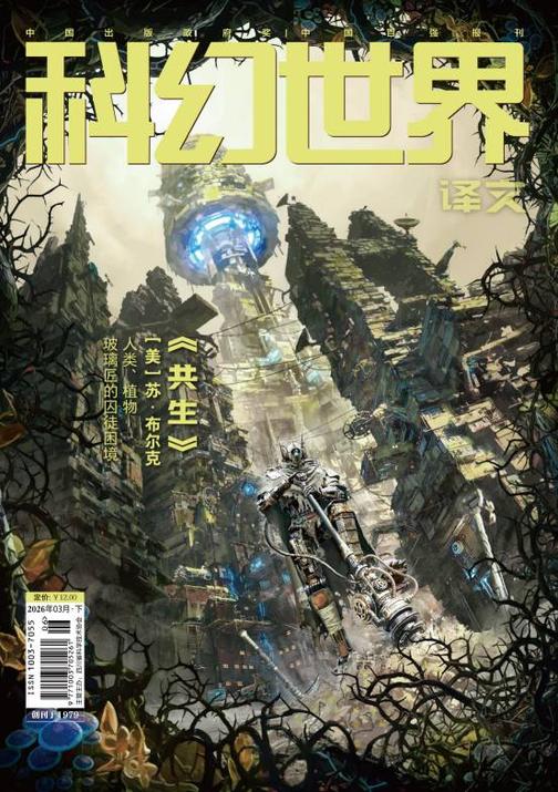《科幻世界》(译文)2026年3期(电子杂志)