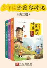 少年读徐霞客游记（共三册）