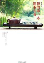我的  本泡茶专书(试读本)