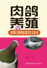 肉鸽养殖与疾病防治(仅适用PC阅读)