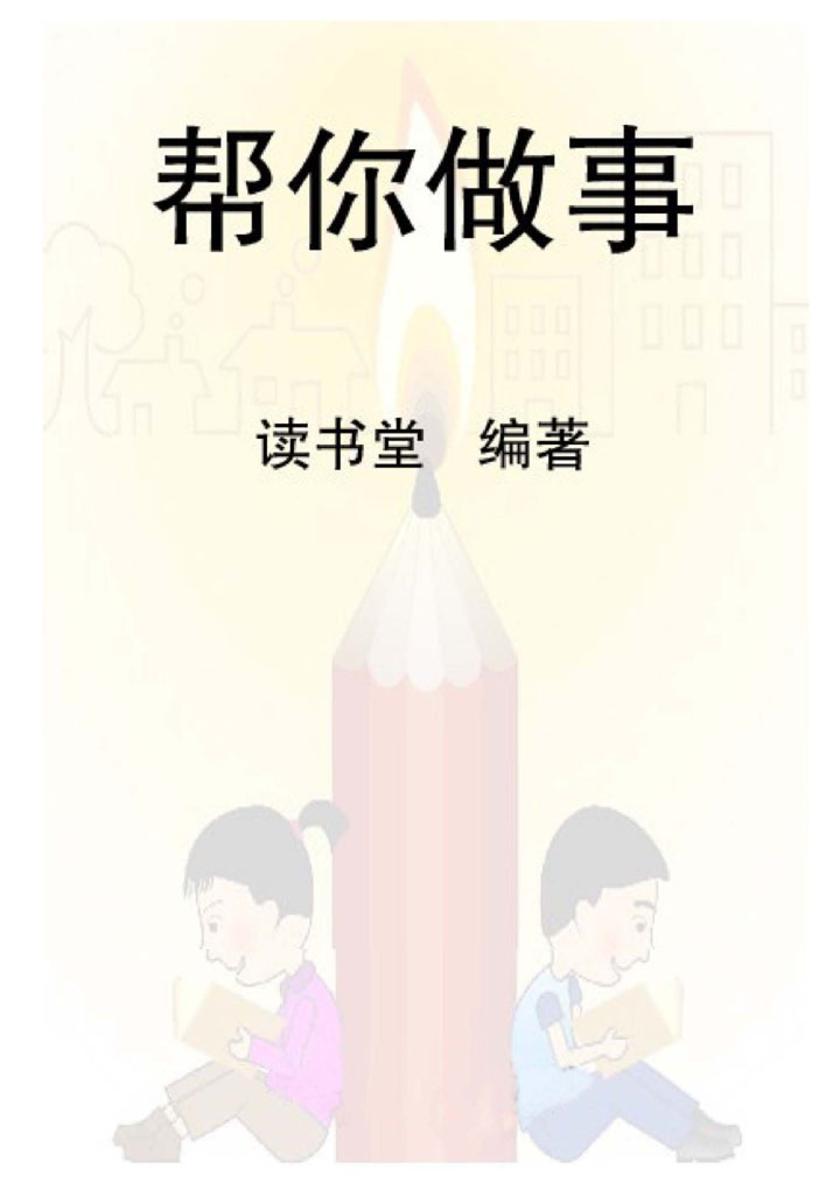 帮你做事