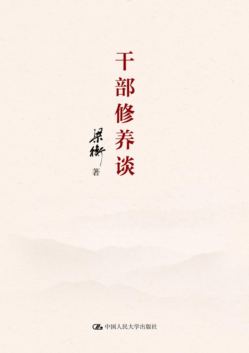干部修养谈