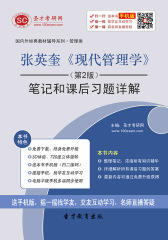 张英奎《现代管理学》（第2版）笔记和课后习题详解