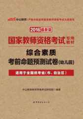 中公版·2016国家教师资格考试专用教材：综合素质考前命题预测试卷·幼儿园