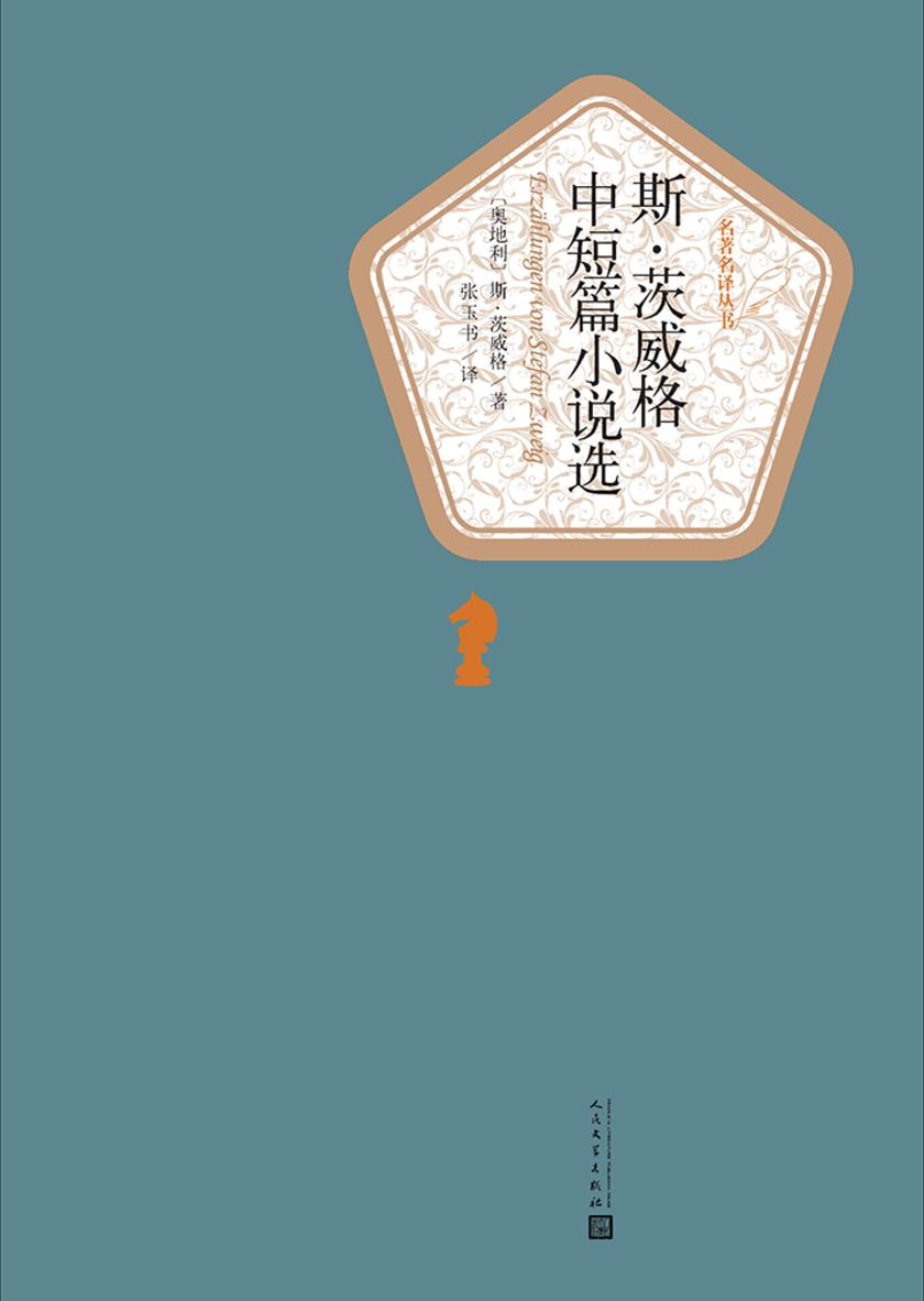 斯·茨威格中短篇小说选
