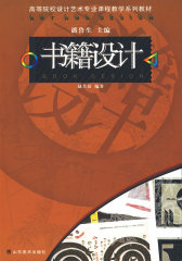 书籍设计-高等院校设计艺术专业课程教学系列教材(试读本)