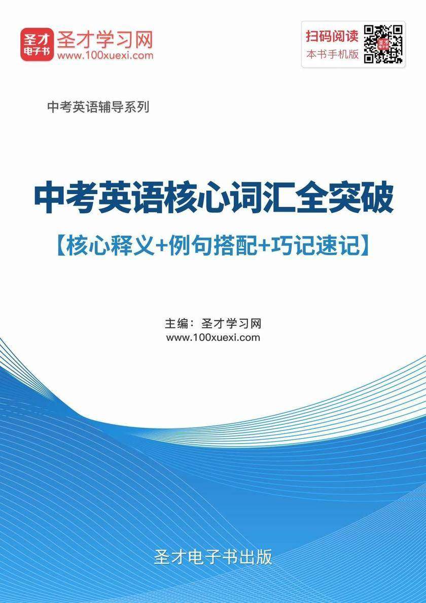 2018年中考英语核心词汇全突破【核心释义＋例句搭配＋巧记速记】
