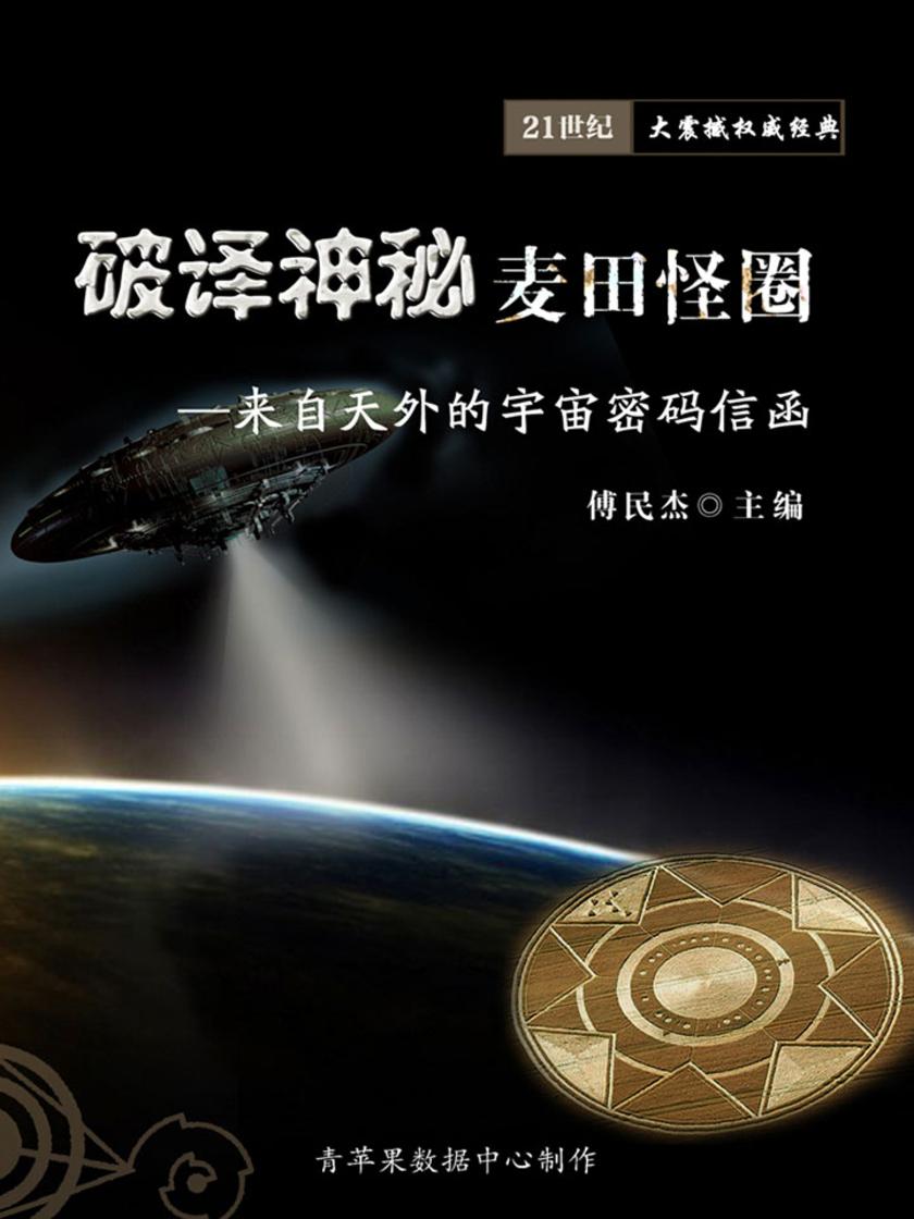 破译神秘麦田怪圈——来自天外的宇宙密码信函