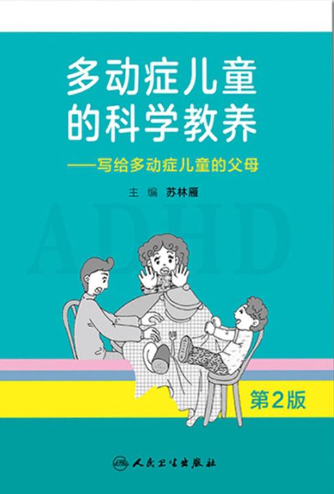 多动症儿童的科学教养——写给多动症儿童的父母(第2版)