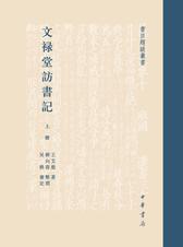 文禄堂访书记--书目题跋丛书(精)(上下册)书目题跋丛书(试读本)