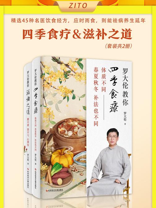 罗大伦教你四季食疗、滋补之道(套装2册)精选45种名医饮食经方,应时而食,则能祛病养生延年