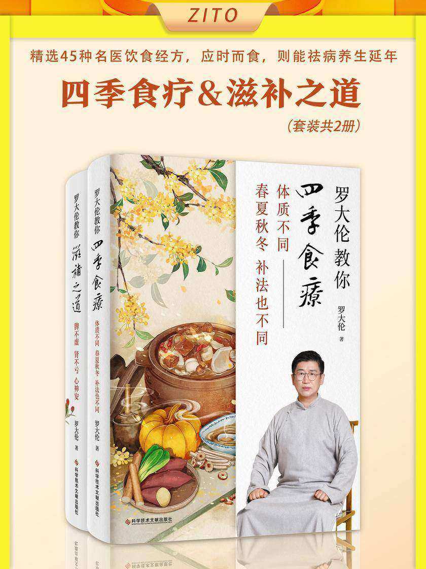 罗大伦教你四季食疗、滋补之道(套装2册)精选45种名医饮食经方,应时而食,则能祛病养生延年