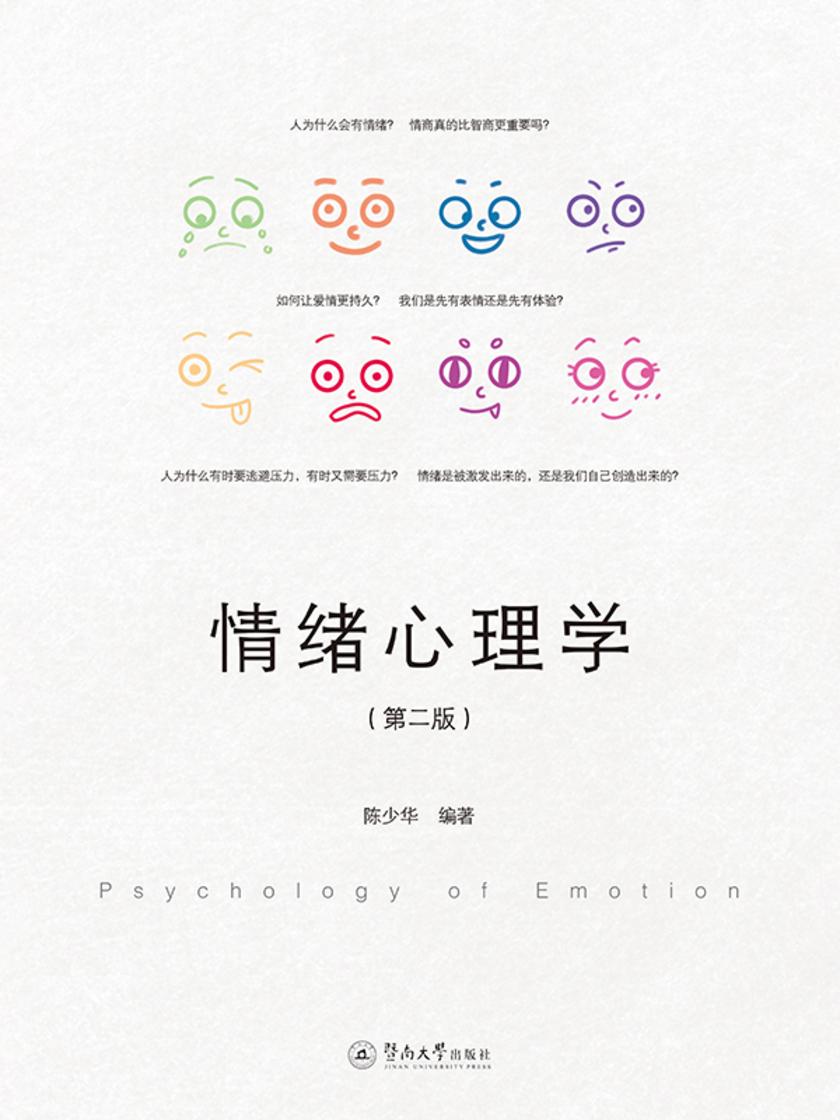 情绪心理学(第二版)