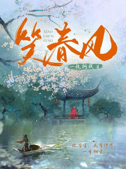 笑春风(聪敏正义女仵作·明月×刚正不阿提刑官·苏云开)