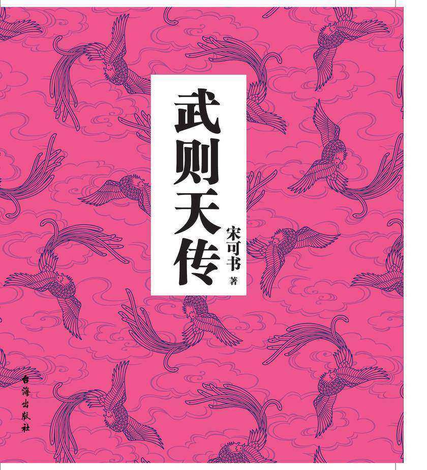 武则天传