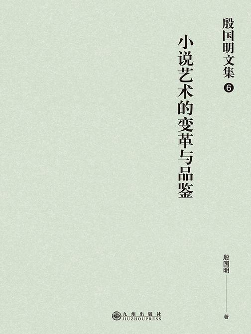 殷国明文集(第六卷)小说艺术的变革与品鉴