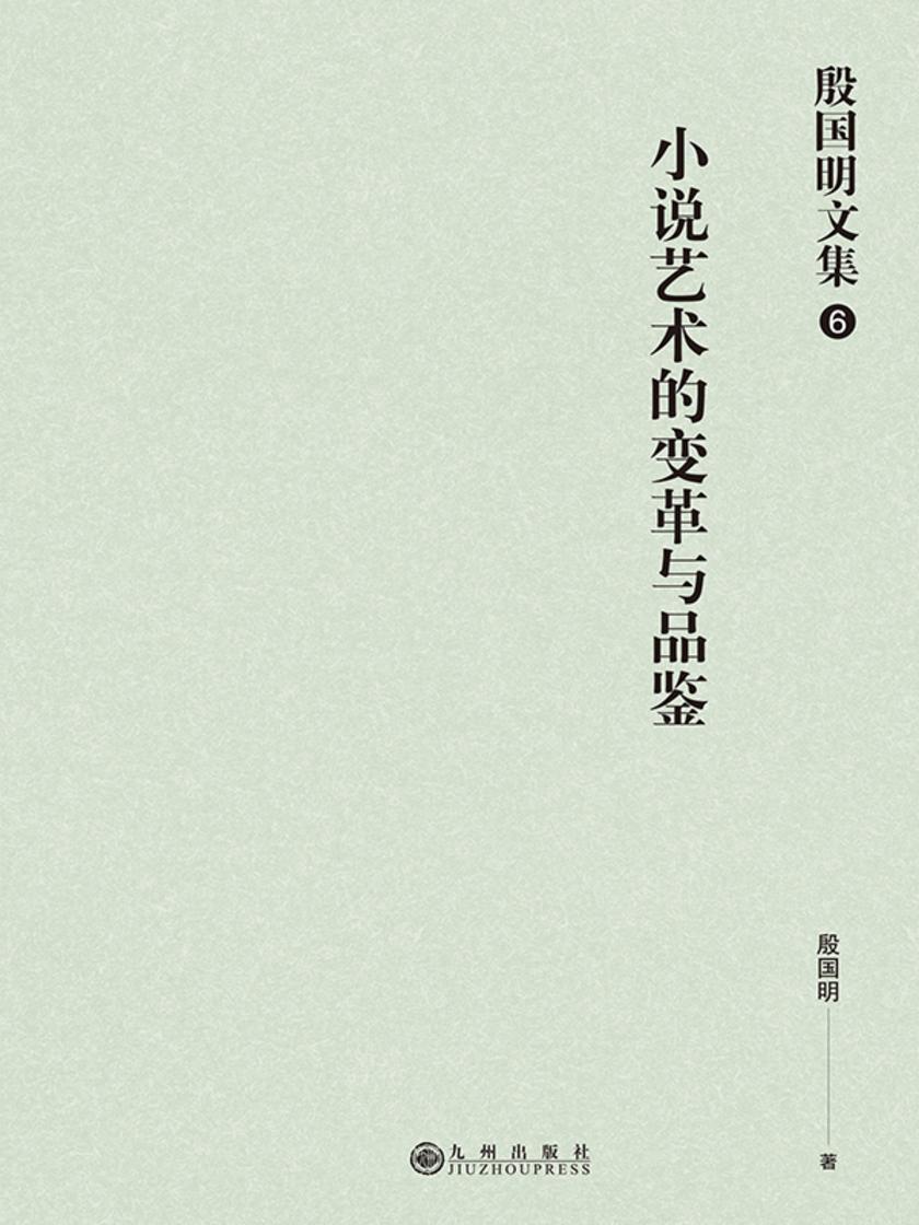 殷国明文集(第六卷)小说艺术的变革与品鉴