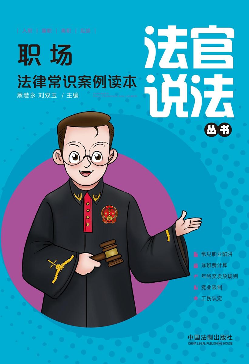 职场法律常识案例读本