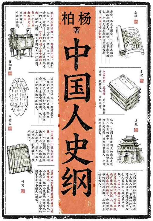 中国人史纲