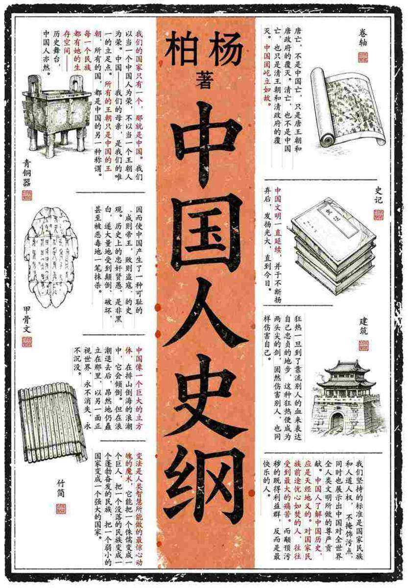 中国人史纲