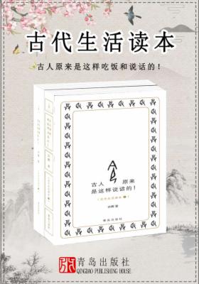 古代生活读本（全两册）