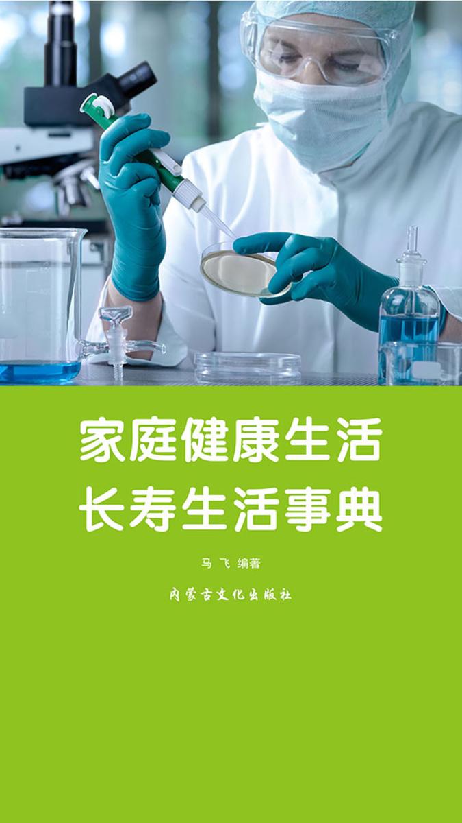 家庭健康生活·长寿生活事典