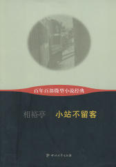 百年百部微型小说经典:小站不留客