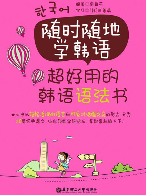 随时随地学韩语:超好用的韩语语法书