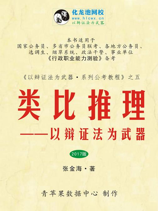 类比推理——以辩证法为武器(2017版)(以辩证法为武器·系列公考教程)