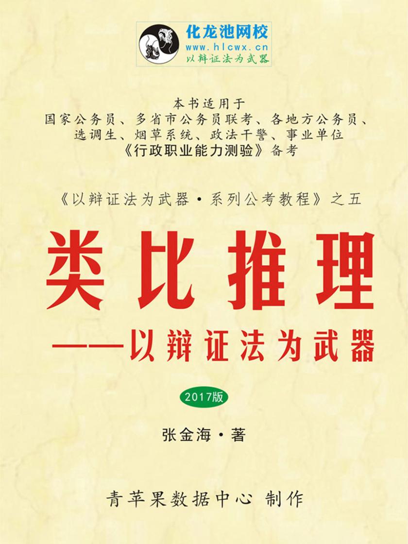 类比推理——以辩证法为武器(2017版)(以辩证法为武器·系列公考教程)