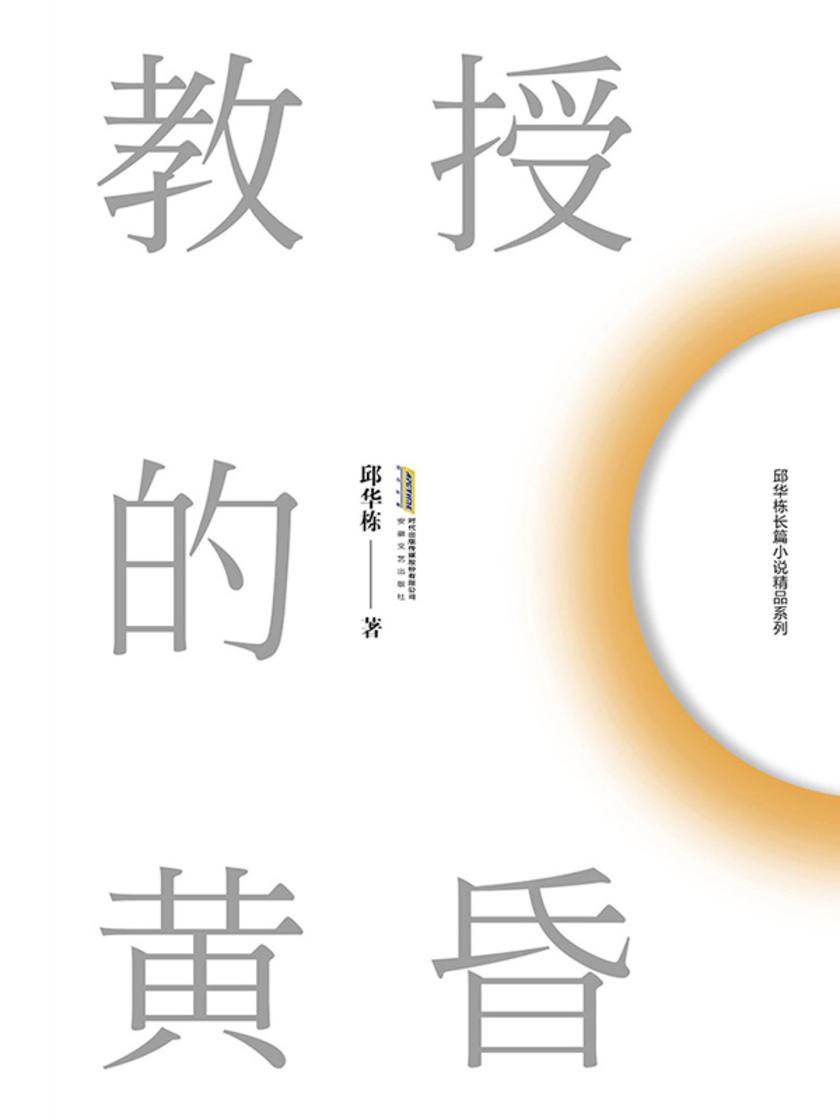 邱华栋都市小说作品系列(4种):
教授的黄昏