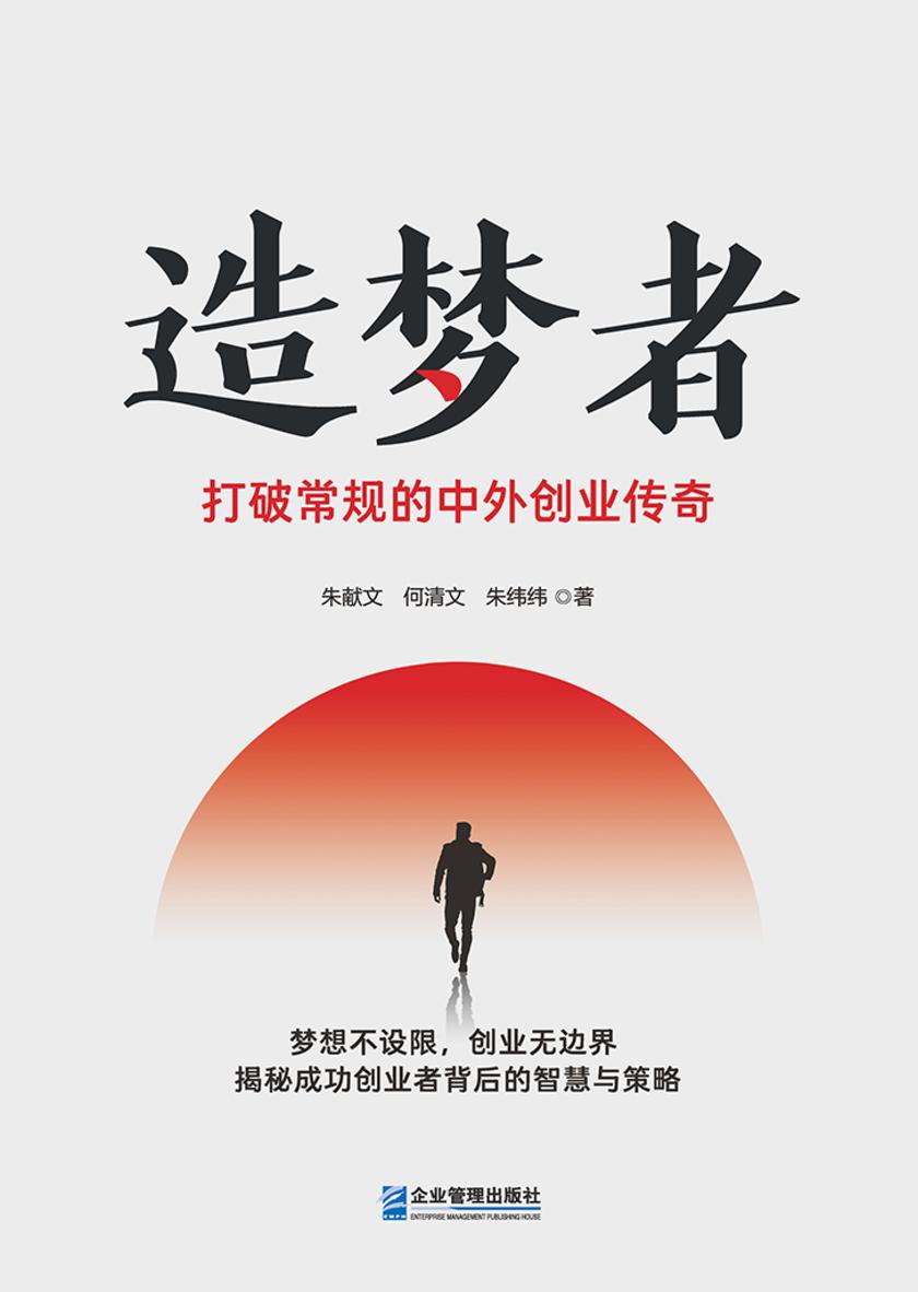 造梦者——打破常规的中外创业传奇