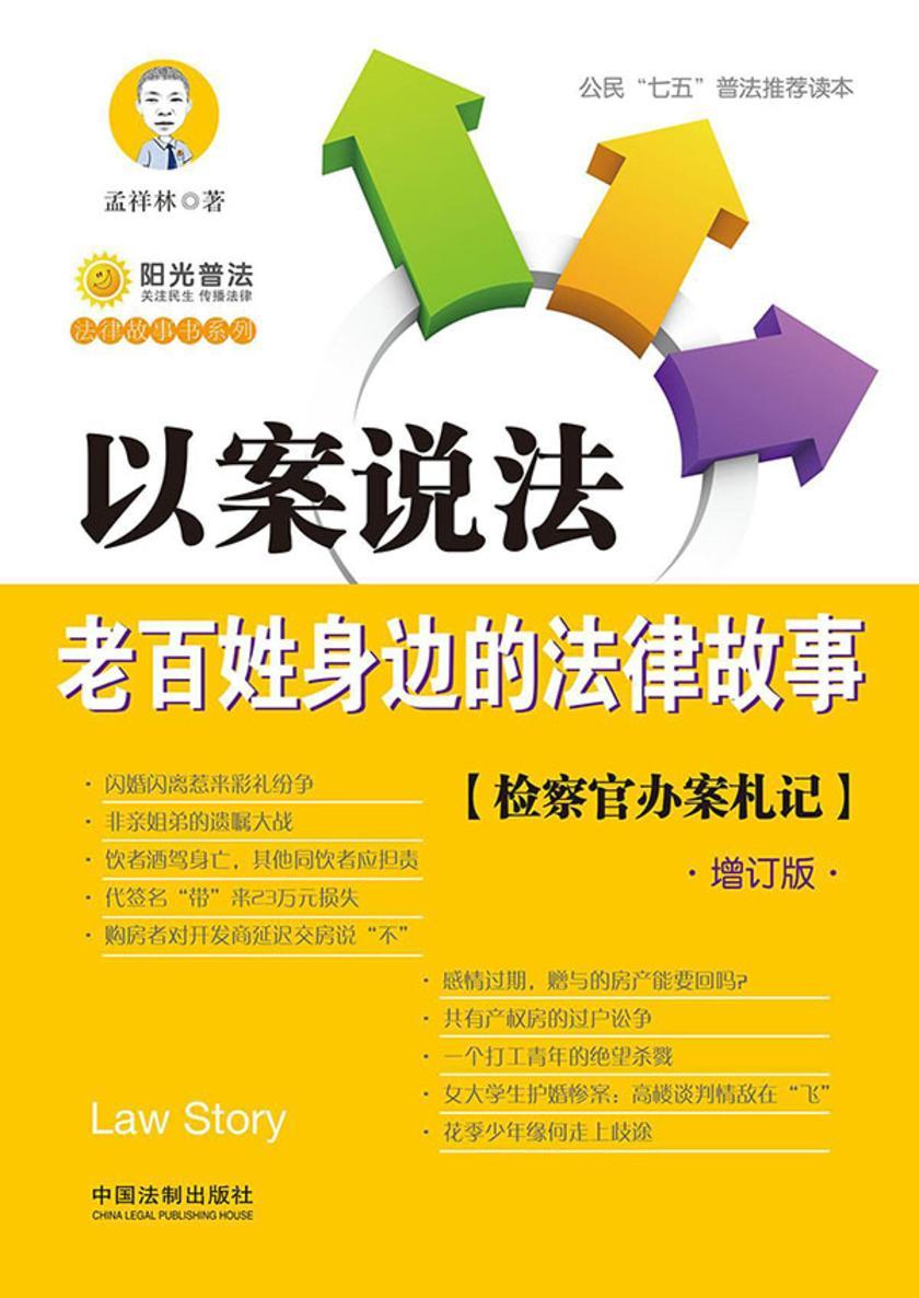 以案说法:老百姓身边的法律故事(增订版)