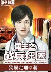 重生之战兵狂医