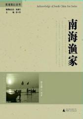 南海渔家(试读本)