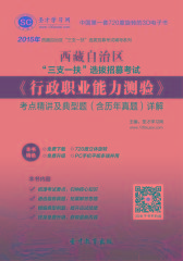2017年西藏自治区“三支一扶”选拔招募考试《行政职业能力测验》考点精讲及典型题（含历年真题）详解