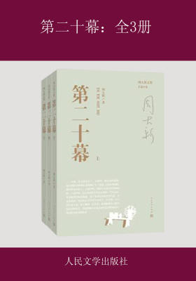 第二十幕：全3册
