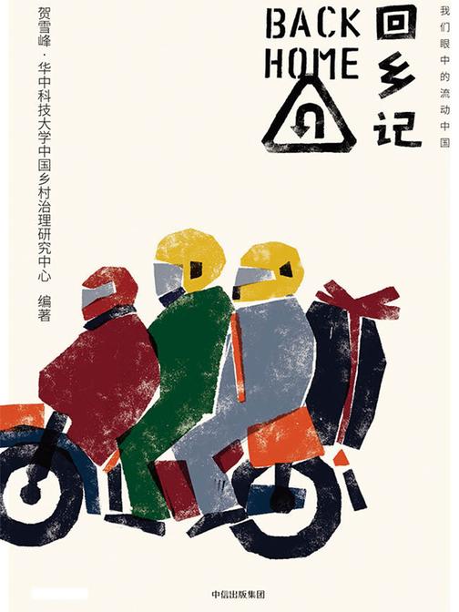 回乡记：我们眼中的流动中国