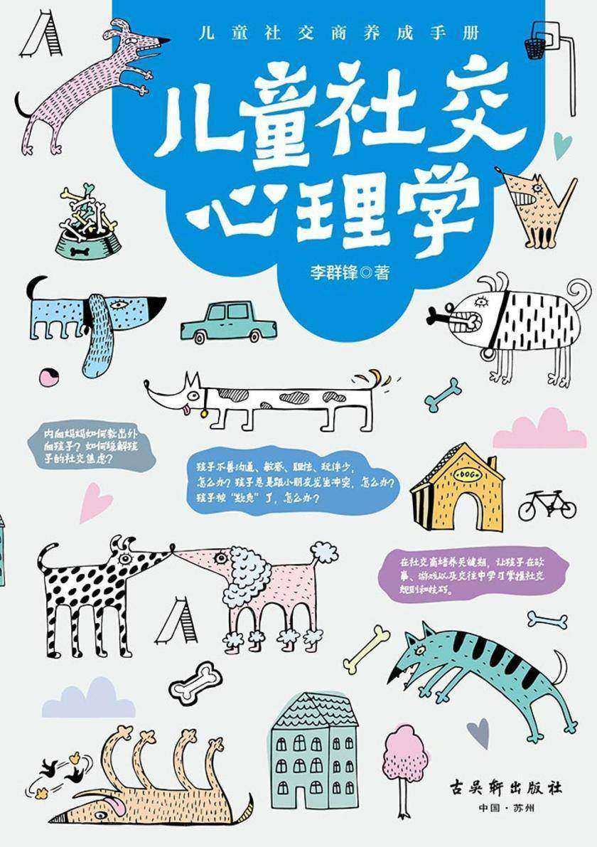 儿童社交心理学